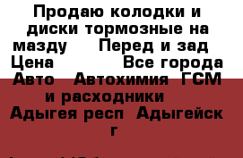 Продаю колодки и диски тормозные на мазду 6 . Перед и зад › Цена ­ 6 000 - Все города Авто » Автохимия, ГСМ и расходники   . Адыгея респ.,Адыгейск г.